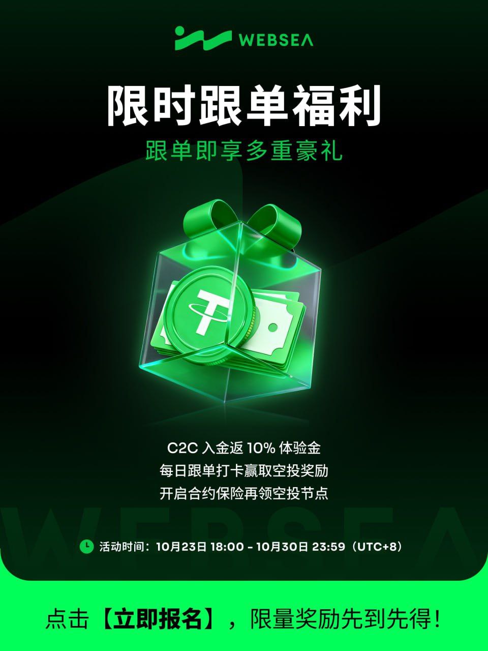 Websea限时跟单福利｜多重豪礼等你拿